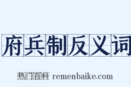 府兵制反义词是什么意思的图片